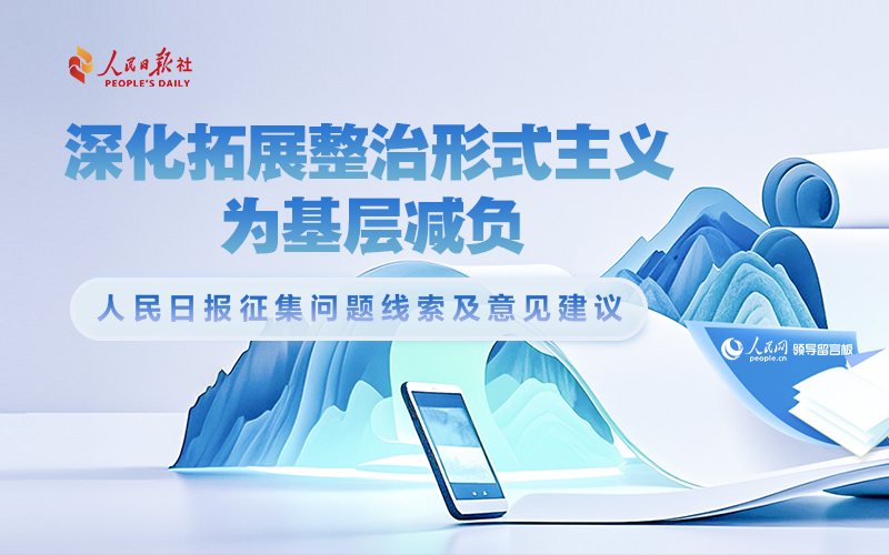 “深化拓展整治形式主義 為基層減負(fù)”問題線索征集